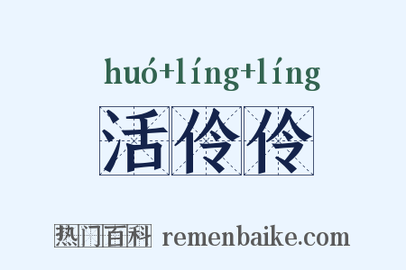 活伶伶是什么意思的图片